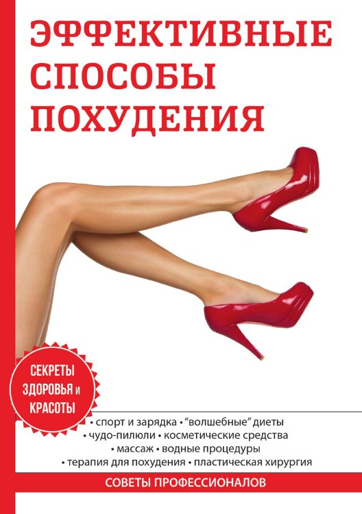 Эффективные способы похудения