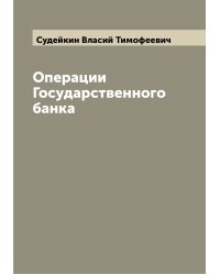 Операции Государственного банка