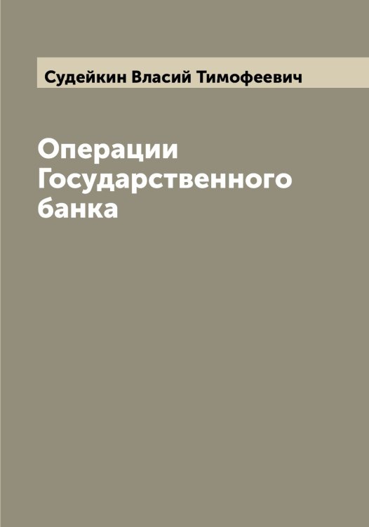 Обложка книги «Операции Государственного банка» — Судейкин Власий Тимофеевич, ISBN 9785519757836