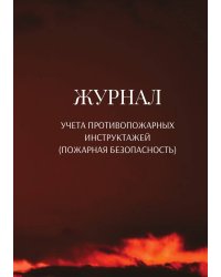 Журнал учета противопожарных инструктажей (пожарная безопасность)