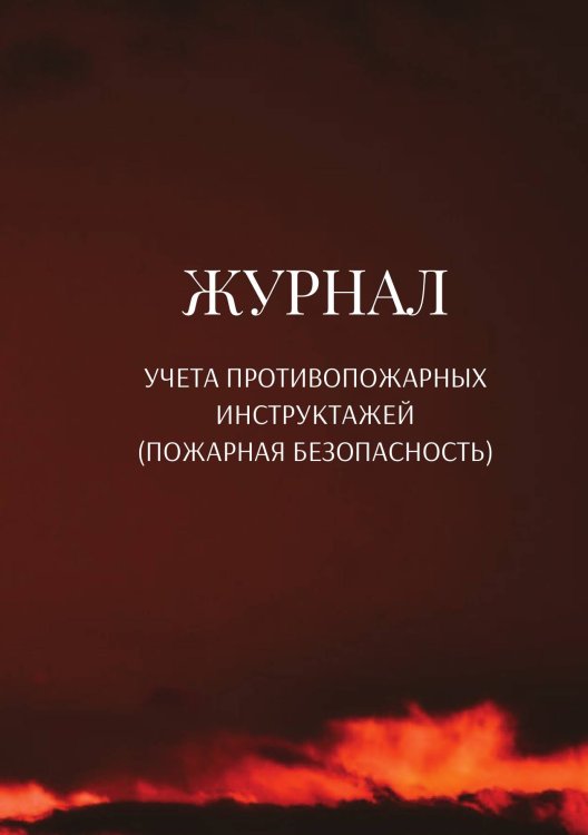 Обложка книги «Журнал учета противопожарных инструктажей (пожарная безопасность)» — автора нет, ISBN 9785521890682