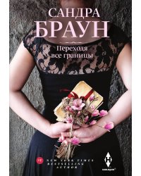 Переходя все границы