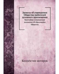 Записка об учреждении Общества любителей духовного просвещения