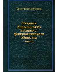 Сборник Харьковского историко-филологического общества