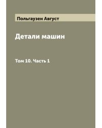 Детали машин