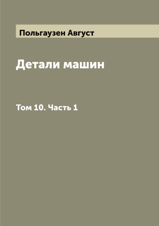 Обложка книги «Детали машин» — Польгаузен Август, ISBN 9785519789370