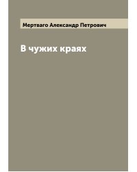 В чужих краях
