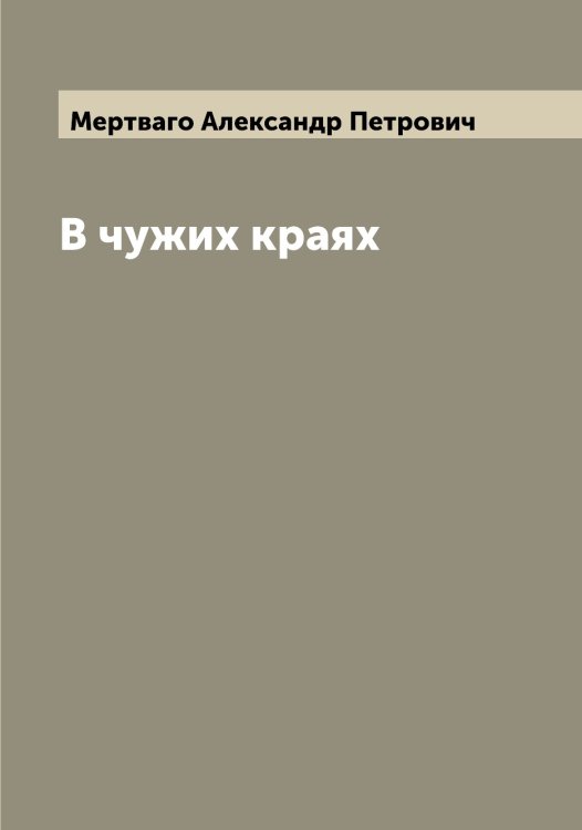 Обложка книги «В чужих краях» — Мертваго Александр Петрович, ISBN 9785519963107