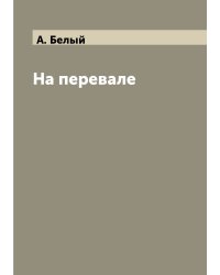На перевале