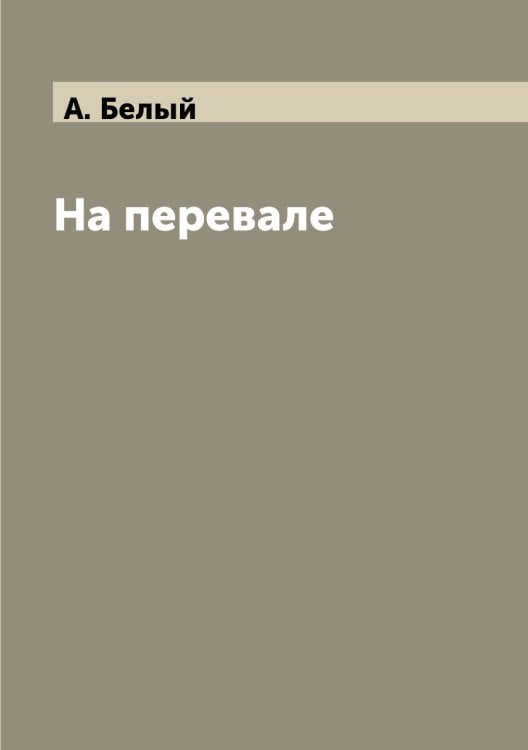 На перевале