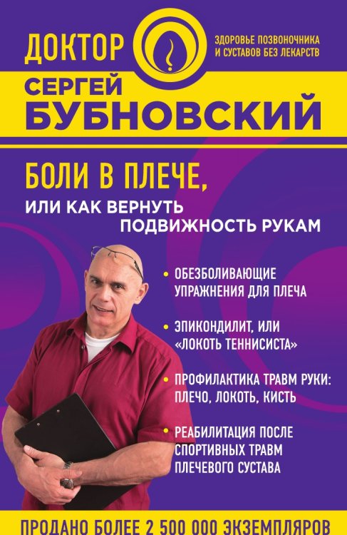 Обложка книги «Боли в плече, или Как вернуть подвижность рукам» — Сергей Бубновский, ISBN 9785041906306