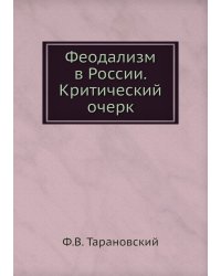 Феодализм в России. Критический очерк