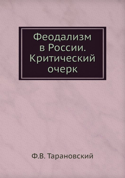 Феодализм в России. Критический очерк