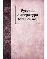 Русская литература