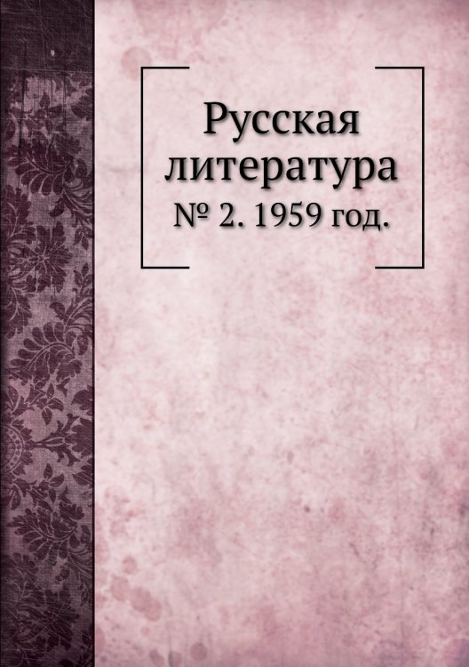 Обложка книги «Русская литература» — В.Г. Базанов, ISBN 9785458531078