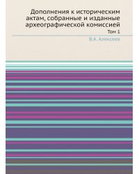 Дополнения к историческим актам, собранные и изданные археографической комиссией