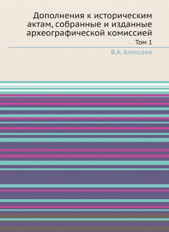 Дополнения к историческим актам, собранные и изданные археографической комиссией