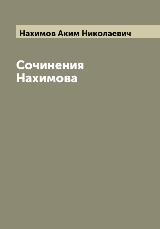 Обложка книги «Сочинения Нахимова» — Нахимов Аким Николаевич, ISBN 9785519987172