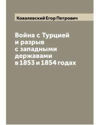 Война с Турцией и разрыв с западными державами в 1853 и 1854 годах