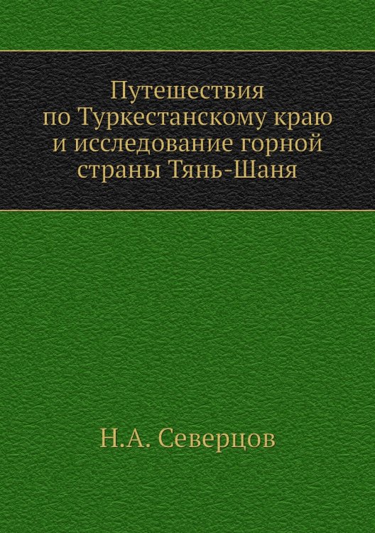 Путешествия по Туркестанскому краю и исследование горной страны Тянь-Шаня