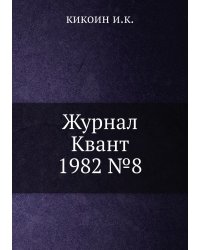 Журнал Квант 1982 №8