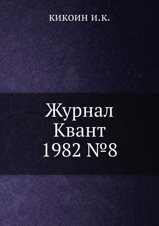 Журнал Квант 1982 №8