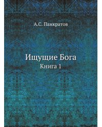 Ищущие Бога. Книга 1