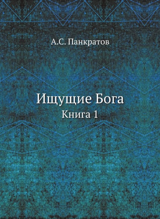 Ищущие Бога. Книга 1 Ищущие Бога. Книга 1