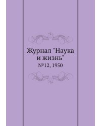 Журнал "Наука и жизнь"