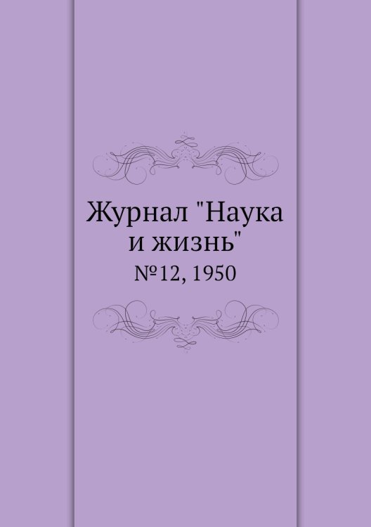 Обложка книги «Журнал "Наука и жизнь"», ISBN 9785458593281