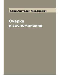Очерки и воспоминания