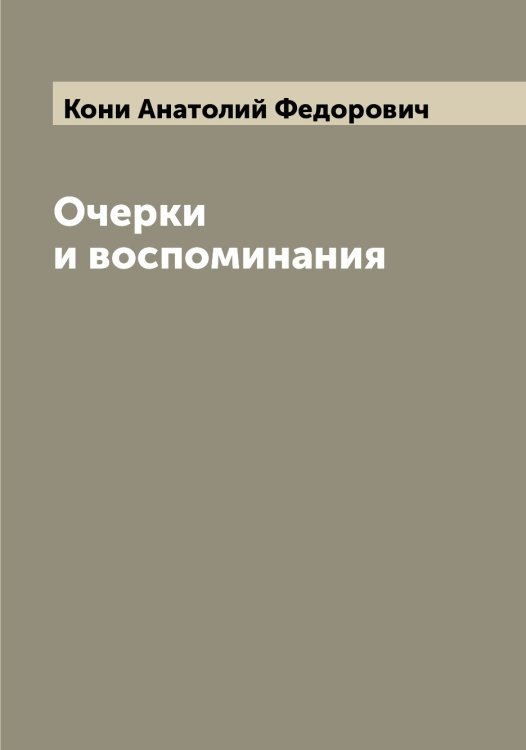 Обложка книги «Очерки и воспоминания» — Кони Анатолий Федорович, ISBN 9785519901321