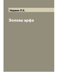 Эолова арфа