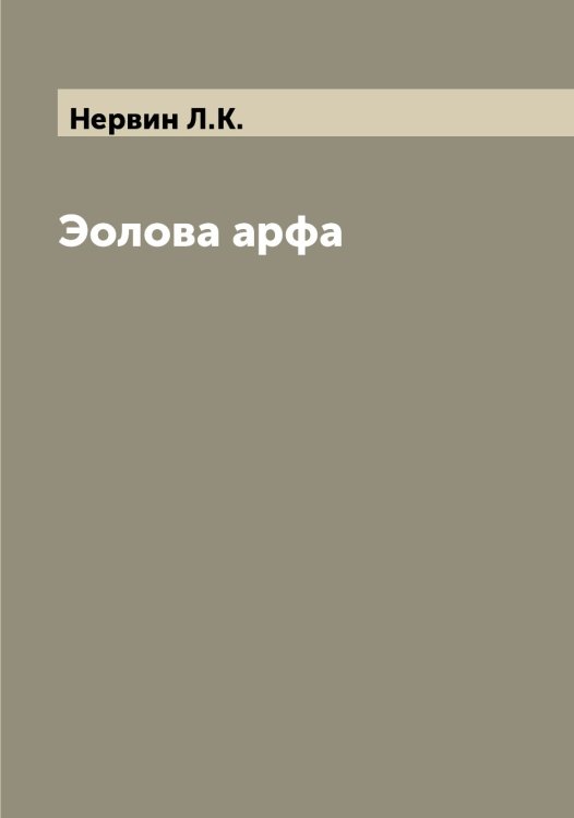 Обложка книги «Эолова арфа» — Нервин Л.К., ISBN 9785519992169
