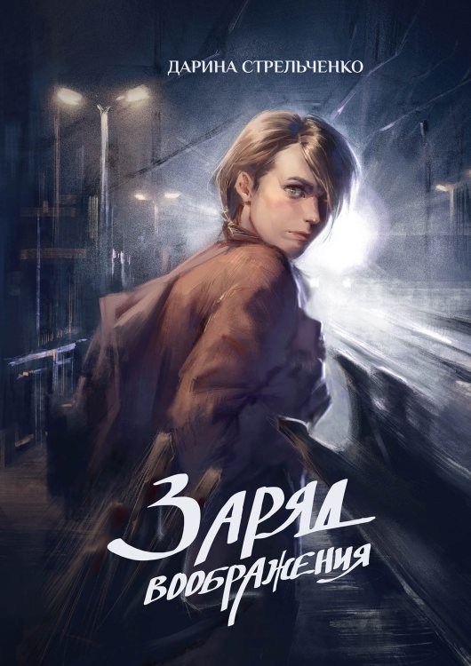 Обложка книги «Заряд воображения» — Дарина Стрельченко, ISBN 9785521923601