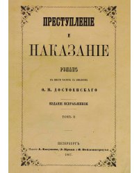 Преступление и наказание. Том 2