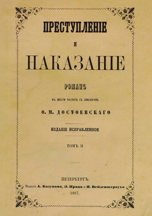 Обложка книги «Преступление и наказание. Том 2» — Достоевский Федор Михайлович, ISBN 9785521983902