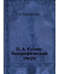 П. А. Кулиш: биографический очерк