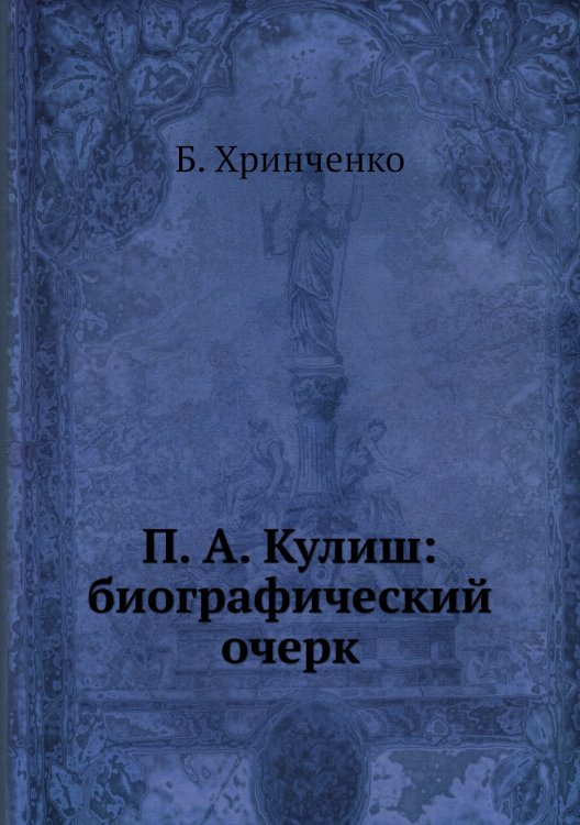 П. А. Кулиш: биографический очерк