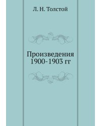 Произведения 1900-1903 гг