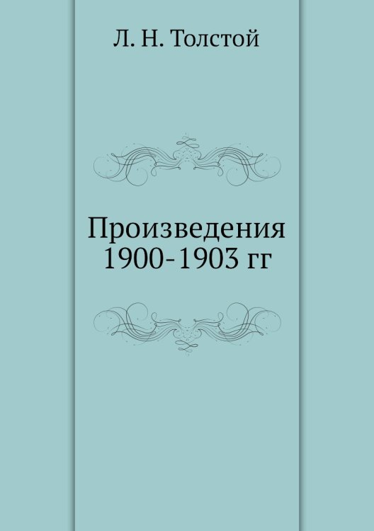 Произведения 1900-1903 гг