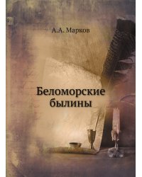 Беломорские былины