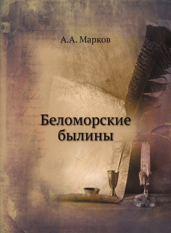 Беломорские былины