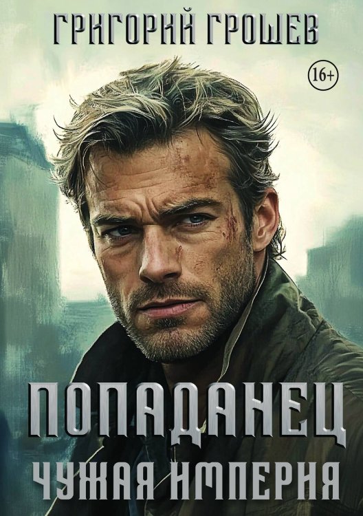 Обложка книги «Попаданец. Чужая империя» — Григорий Грошев, ISBN 9785521943050