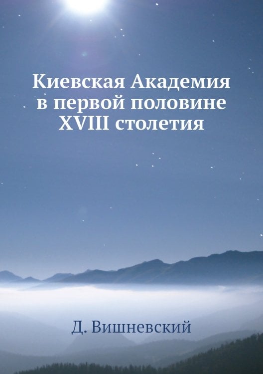 Киевская Академия в первой половине XVIII столетия