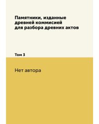 Памятники, изданные древней коммисией для разбора древних актов