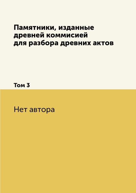Памятники, изданные древней коммисией для разбора древних актов