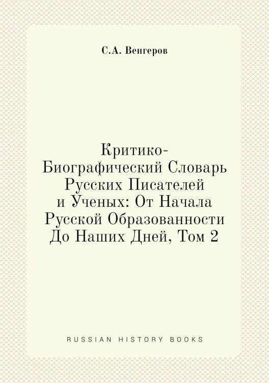 Критико-Биографический Словарь Русских Писателей и Ученых: От Начала Русской Образованности До Наших Дней, Том 2