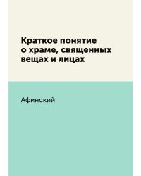 Краткое понятие о храме, священных вещах и лицах