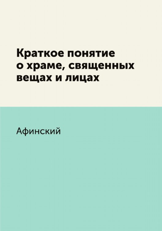 Краткое понятие о храме, священных вещах и лицах